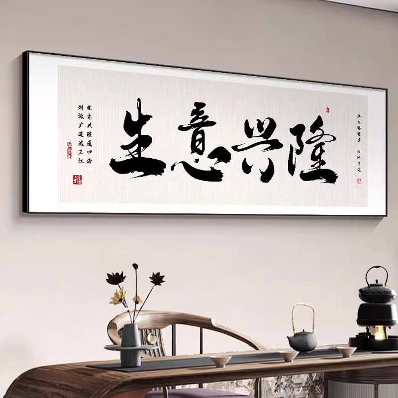 书法字画挂墙励志静心办公室挂画客厅装饰画茶室壁画店铺开业牌匾
