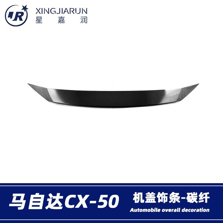 适用于23款马自达CX-50前脸中网亮条前杠车标机盖饰条贴片改装件