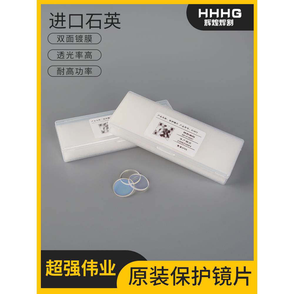 激光保护镜片18*2进口石英焊接机超强伟业窗口片光纤切割机头配件