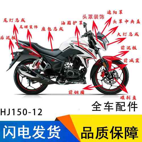 适用豪爵DF150/HJ150-12摩托车大灯总成前减震后视镜导流罩前泥板