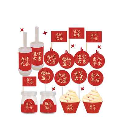 搬进房子的喜悦，好运进出，安全与祝福，甜点桌装饰，蛋糕装饰，