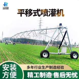 农用平移式喷灌机农田灌溉中心支轴式自行走桁架指针智能喷灌设备
