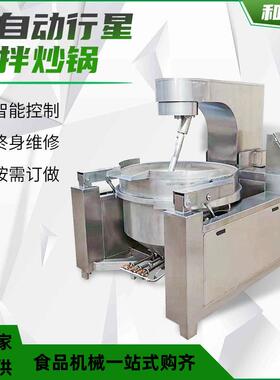 行星炒菜机大型不锈钢翻炒设备电磁混合搅拌锅电加热效节能