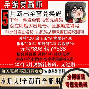 3月新码小程序手游灵画师礼包cdk全套兑换码元宝体力包子灵符