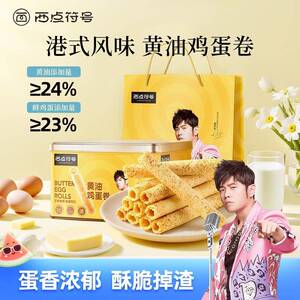 西点符号奶油鸡蛋卷480g礼盒零食饼干奶油曲奇节日高端送礼礼物