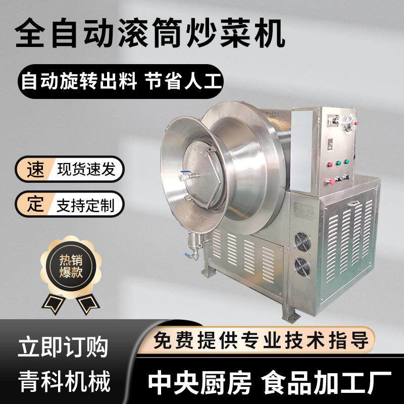 全自动板栗药材滚筒炒货机预制菜米饭旋转炒菜机腰果辣椒炒锅