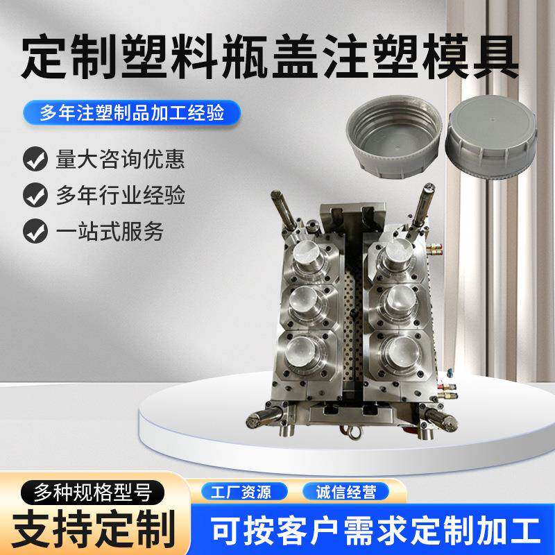 定制塑料瓶盖注塑模具瓶坯PET瓶盖和罐盖模具加工OEMODM制造厂商