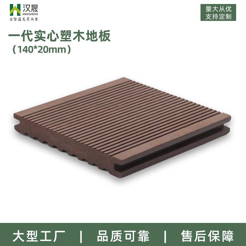 别墅庭院阳台地产景观市政公园,户外木塑地板一代实心塑木地板