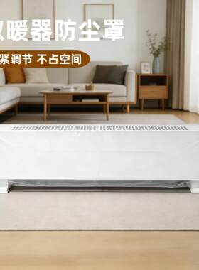 踢脚板取暖器防尘罩大号家用加湿器电暖器空气净化器遮灰保护套子