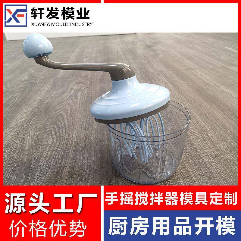 手摇打蛋器注塑模具设计塑胶模具浙江日用品塑料模具制造