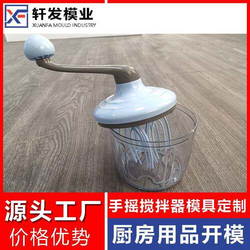 手摇打蛋器注塑模具设计塑胶模具源头工厂浙江日用品塑料模具制造