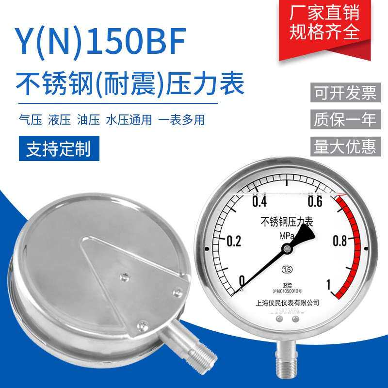 不锈钢压力表 Y150BF YN150不锈钢耐震压力表 高温 耐腐蚀 氨用