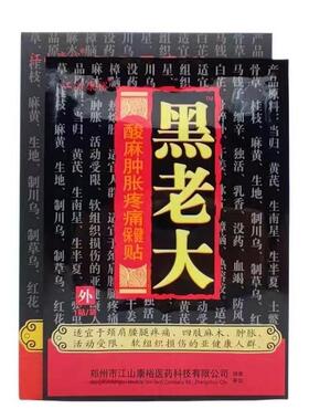 江腿山康裕黑老大膏YVW贴正品麻肿胀疼痛保健4贴贴颈肩酸腰关节贴