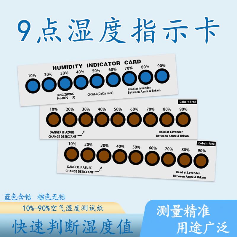 温湿度指示卡9点测试纸蓝色无钴三6点棕色可出口PCB线 线路板湿敏