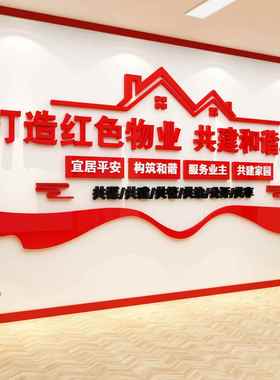 红色物业文化墙办公室小区宣传服务中心标识牌公司前台售楼处背景
