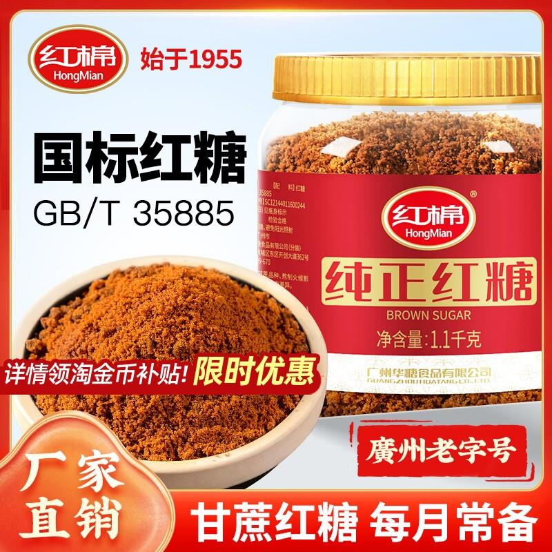 红棉红糖1100g一级纯正甘蔗家用老红糖馒头煮姜茶官方正品红糖粉