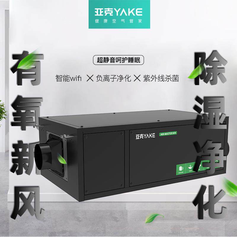 亚克YAKE中央除湿系统智能控制吊顶隐藏除湿机抽湿机去湿器