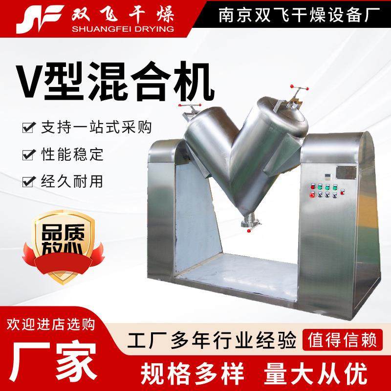 V型混合机食品医药v型混合设备 不锈钢粉末颗粒混料机