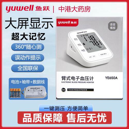 鱼跃电子压计YE-650a臂式语音播报准量仪压量计660D