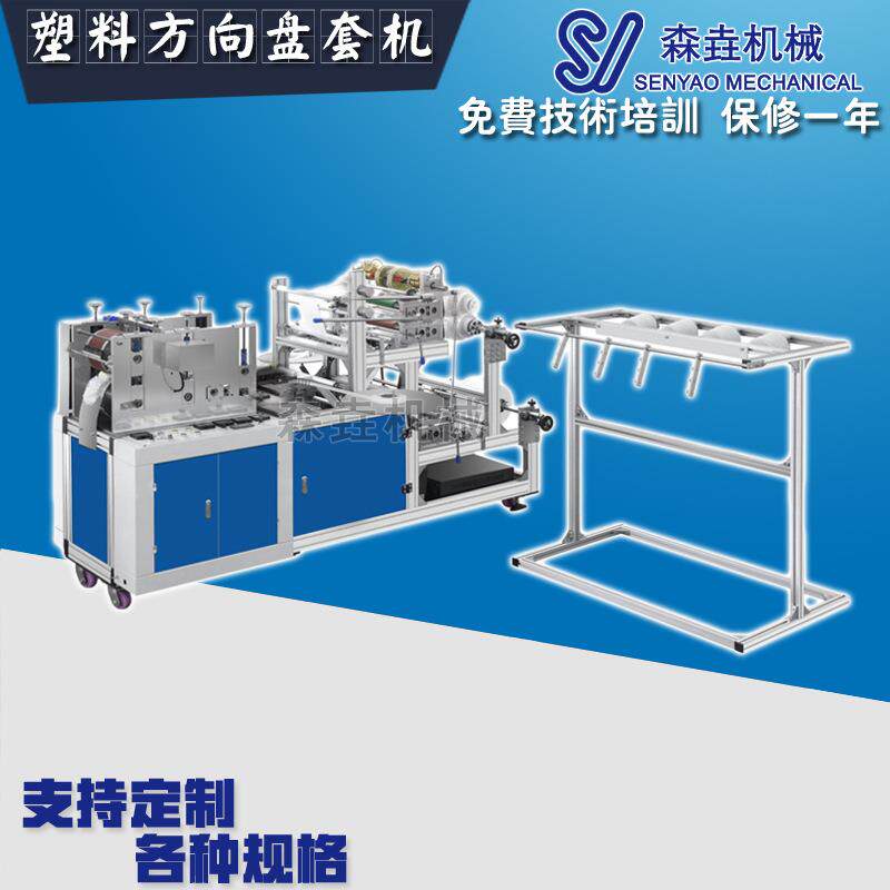 一次性方向盘套机pe锅盖套机器防尘塑料保护套机械环保环保机械