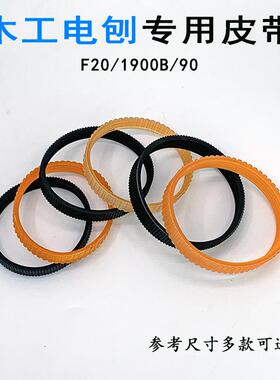 手提电刨皮带1900B电动刨子传动带90多沟带F20A专用木工电刨皮带