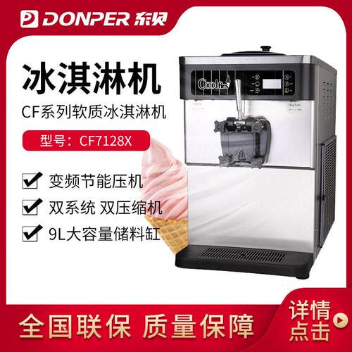 DONPER东贝双系统冰淇淋机CF7128X膨化泵端台式冰淇淋机