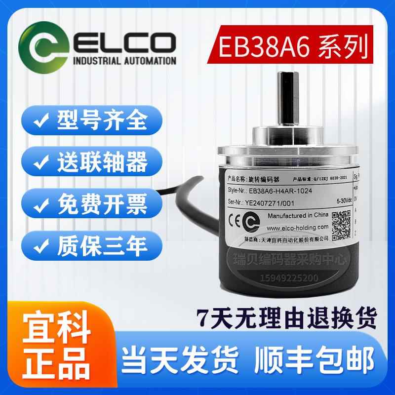 宜科编码器EB38A6-C4AR-360 eb38a6-p4ar-2500 EB38A6-H6PR-1000