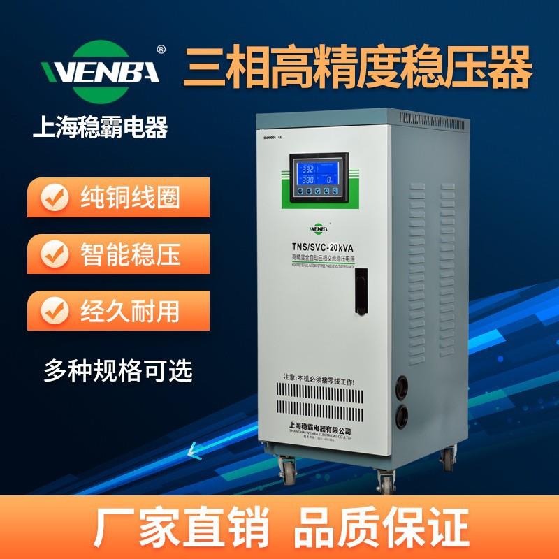 上海稳霸三相稳压器80V大功率10/0/50/100KW全自动工业用稳压器