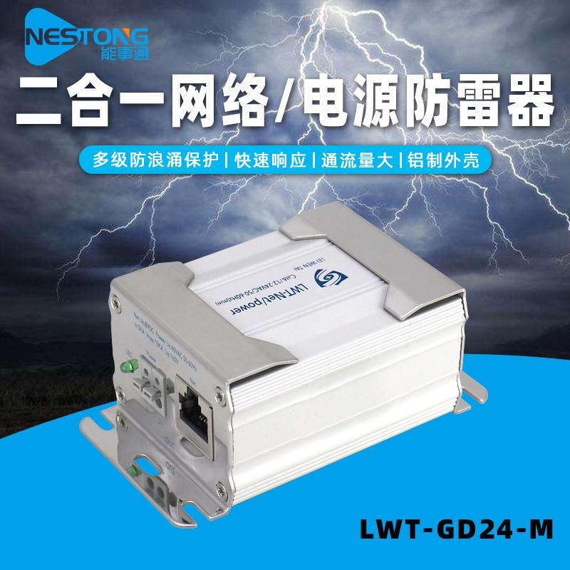 能事通千兆电源网络防雷器二合一视频监控防雷保护避雷器24V铝壳