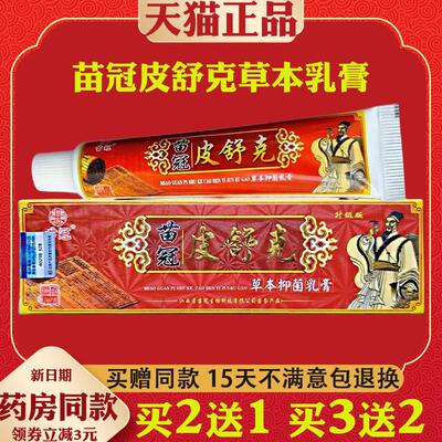 皮舒克草本乳膏皮肤外用手脚抑菌软膏灵方苗冠正品皮舒克