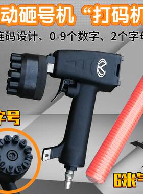 zm10气动砸号机 钢板流水打码机 手持连码钢字机 钢印数字打号机