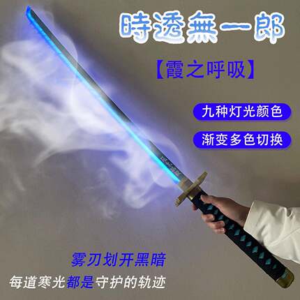 鬼灭之刃时透无一郎烟雾发光变色日轮刀富冈义勇道具cos武器刀剑