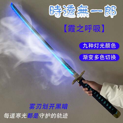 鬼灭之刃时透无一郎烟雾发光变色日轮刀富冈义勇道具cos武器刀剑