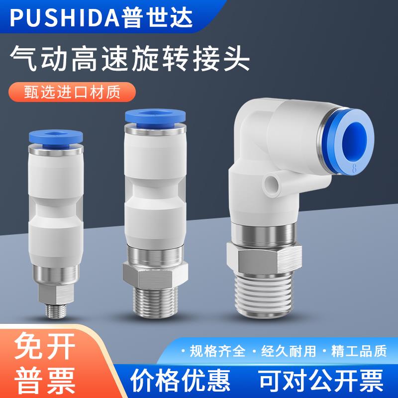 普世达气动气管360度高速旋转快速接头RL4-M5/6-01/8-02直角快插