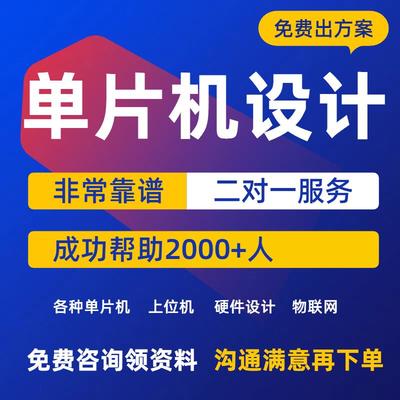 51单片机设计定做stm32程序代编物联网硬件定制仿真开发proteus