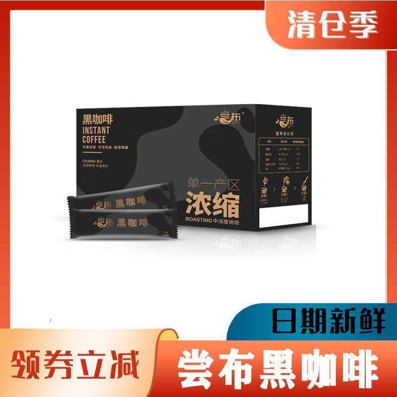 尝布黑咖啡国货冷萃速溶浓缩美式咖啡粉盒装冷泡冲饮国产旗舰店,咖啡/麦片/冲饮,速溶咖啡,淘宝优惠券,粉丝福利购,淘宝优惠卷