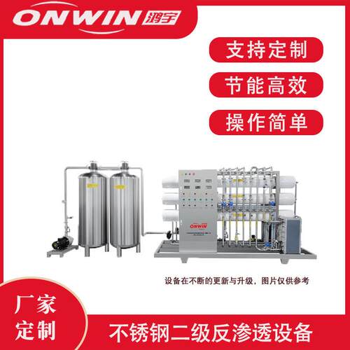 反渗透水处理设备纯化水去离子水工业二级反纯净水高脱盐率工业级