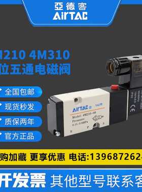 亚德客电磁阀4M110/4M210/4M310/4M120/4M220/4M320-06/08/10 24V