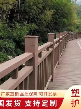 景区塑木护栏围栏户外栈道扶手护栏池塘公园河道栏杆厂家