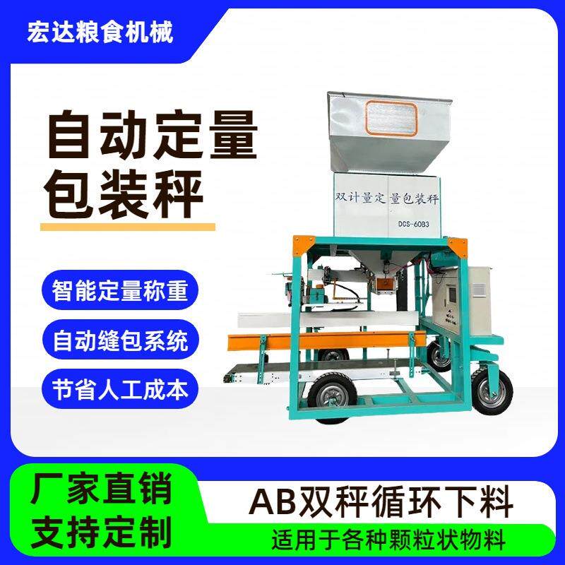 自动定量包包装秤粮食称重包装缝包玉米打秤颗粒装袋机