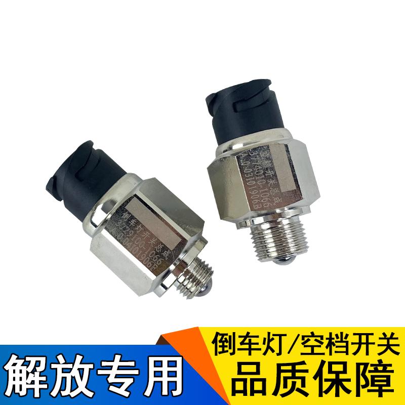 适用j6p解放倒车灯开关空档开关原厂一汽青岛jh6配件变速箱传感器
