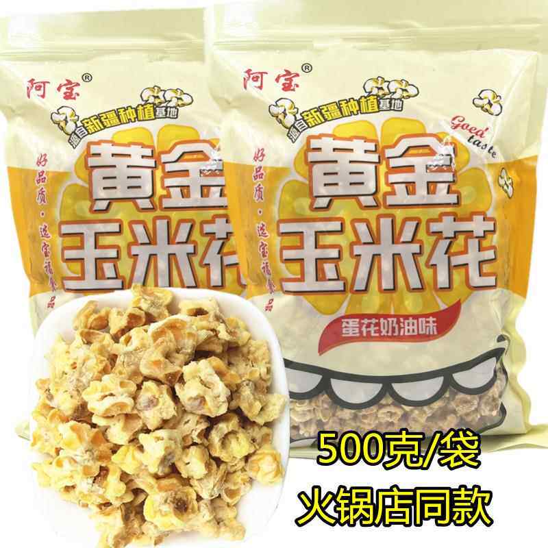 海底黄金玉米花蛋花奶油味捞零食粒爆米花500克火锅店KTV