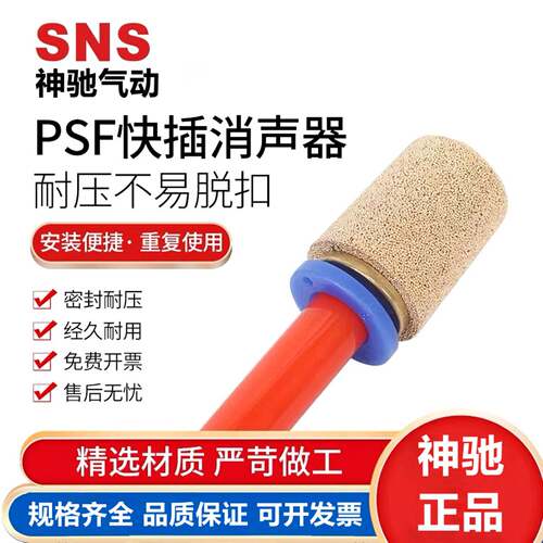 SNS神驰插管消音器PSF-8-6-10-12-4快插消音器气动电磁阀铜降噪器