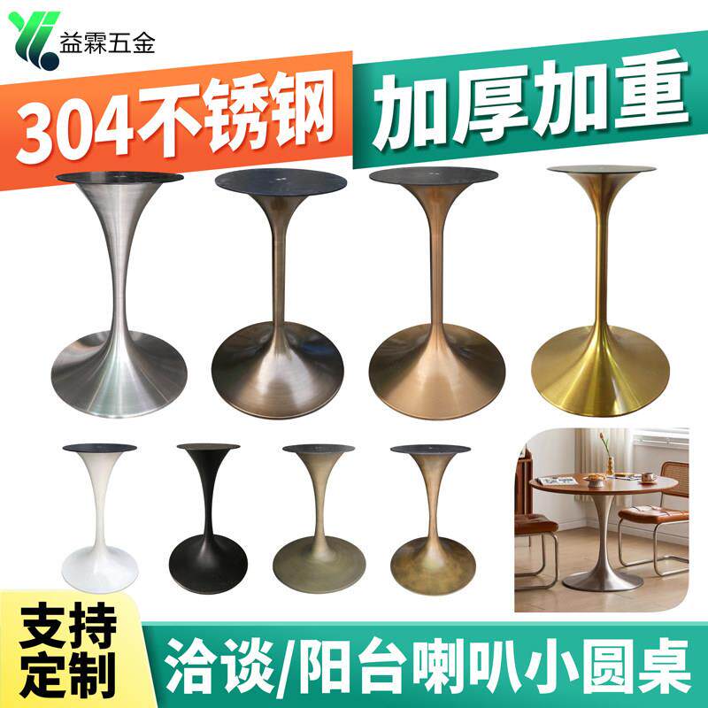 郁金香洽谈桌腿不锈钢喇叭休闲底座圆桌大理石岩板小蛮腰桌脚支架