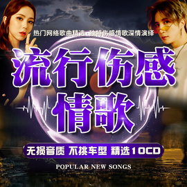 正版流行网络伤感情歌cd碟片经典，歌曲音乐光盘无损高音质(高音质)车载光碟