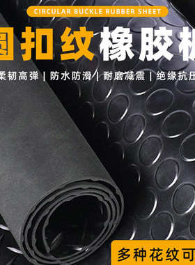 黑色防滑橡胶板圆扣铺地绝缘耐磨减震橡胶垫五杠柳叶圆扣橡胶板