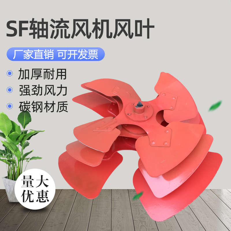 SF轴流风机风叶加厚碳钢扇叶排风扇叶片管道强力叶轮3号4号5号6号