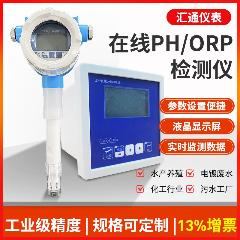 工业在线监测PH计污水酸碱电极OPR检测仪防爆一体式水质分析仪