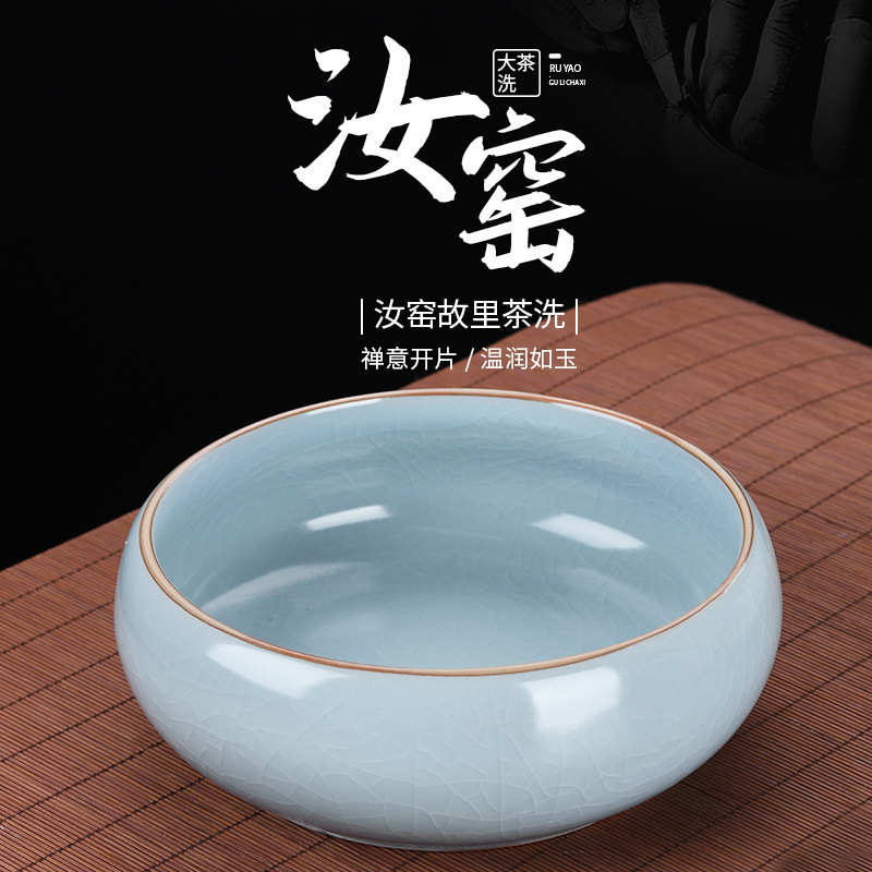 陶瓷汝窑茶洗开片大号茶碗笔洗家用单个功夫茶具配件茶道水盂建水