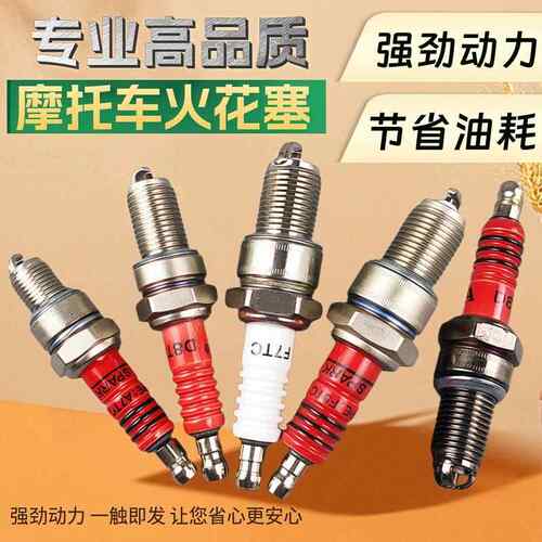 机车引擎机头配件A7TC D8TC F5TC红色三爪火花塞F7TC火花塞